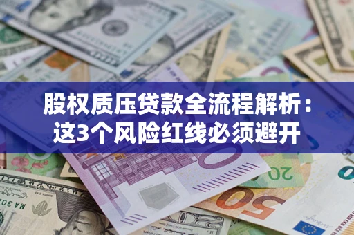 武汉股权质压贷款全流程解析：这3个风险红线必须避开