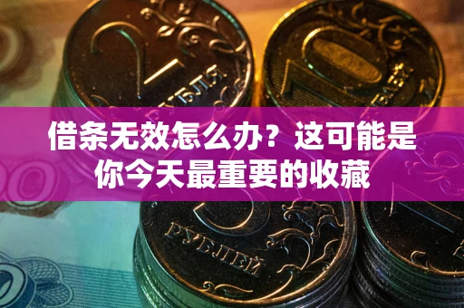 武汉借条无效怎么办？这可能是你今天最重要的收藏