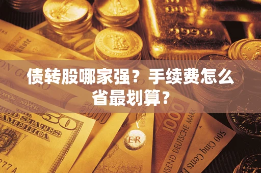 武汉债转股哪家强？手续费怎么省最划算？