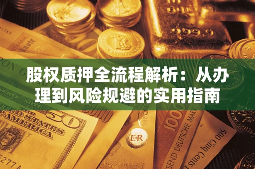 武汉股权质押全流程解析：从办理到风险规避的实用指南