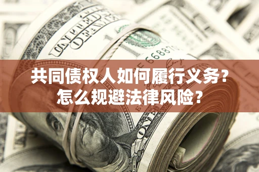 武汉共同债权人如何履行义务？怎么规避法律风险？