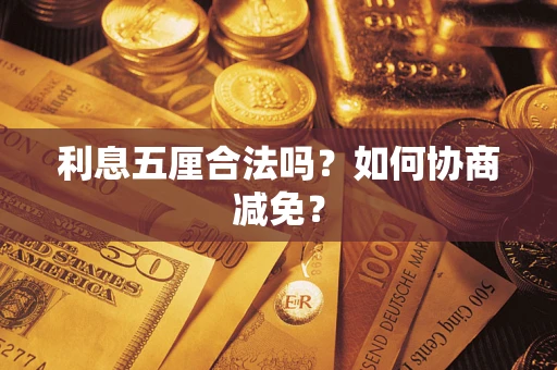 武汉利息五厘合法吗？如何协商减免？
