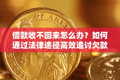 武汉借款收不回来怎么办?如何通过法律途径高效追讨欠款? 武汉借款收不回来怎么办?如何通过法律途径高效追讨欠款?