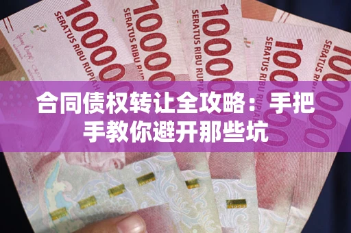 武汉合同债权转让全攻略：手把手教你避开那些坑