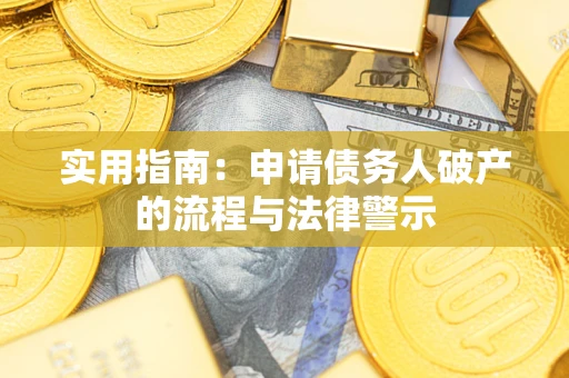 武汉实用指南：申请债务人破产的流程与法律警示