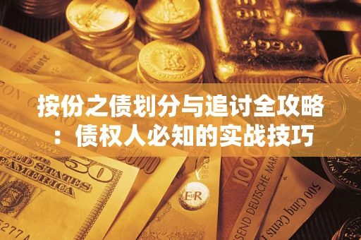 武汉按份之债划分与追讨全攻略：债权人必知的实战技巧