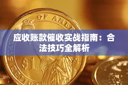 武汉应收账款催收实战指南：合法技巧全解析
