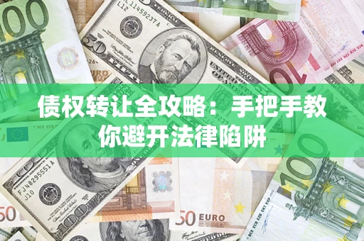 武汉债权转让全攻略：手把手教你避开法律陷阱