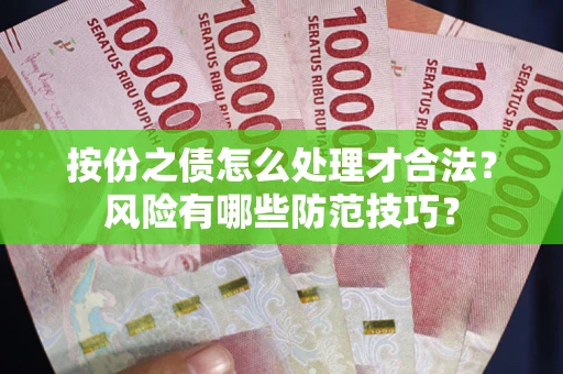 武汉按份之债怎么处理才合法？风险有哪些防范技巧？