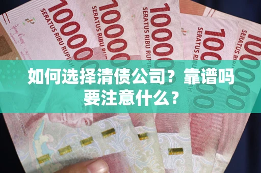 武汉如何选择清债公司？靠谱吗要注意什么？