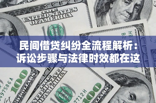 武汉民间借贷纠纷全流程解析：诉讼步骤与法律时效都在这儿了