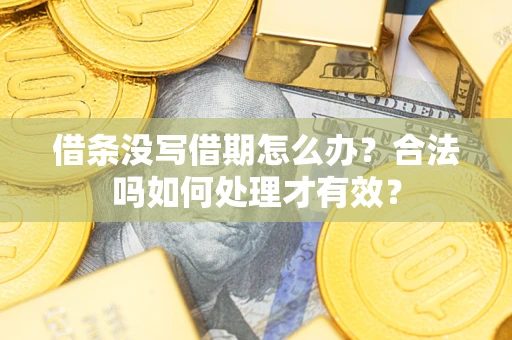 武汉借条没写借期怎么办？合法吗如何处理才有效？
