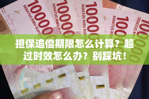 武汉担保追偿期限怎么计算？超过时效怎么办？别踩坑！