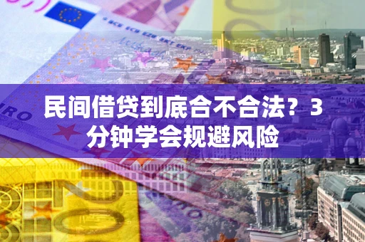 武汉民间借贷到底合不合法？3分钟学会规避风险