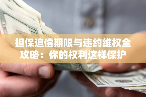 武汉担保追偿期限与违约维权全攻略：你的权利这样保护