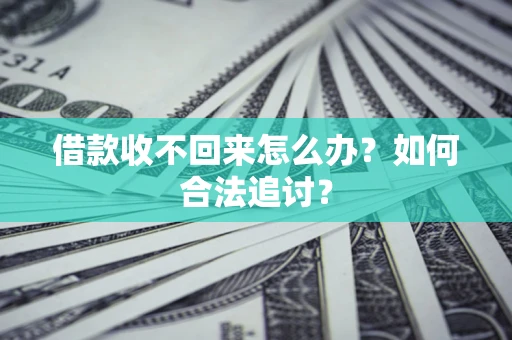 武汉借款收不回来怎么办？如何合法追讨？