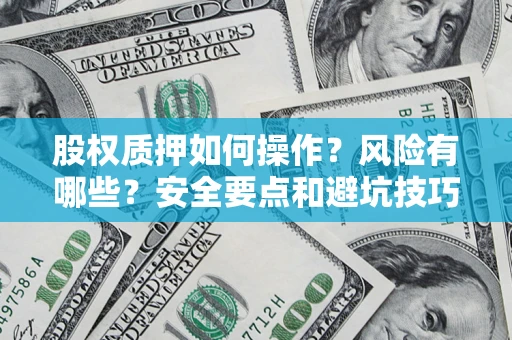 武汉股权质押如何操作？风险有哪些？安全要点和避坑技巧？