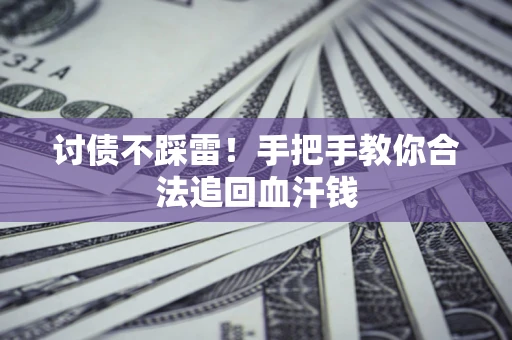 武汉讨债不踩雷！手把手教你合法追回血汗钱