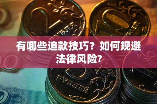 武汉有哪些追款技巧？如何规避法律风险?