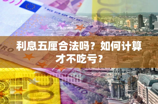 武汉利息五厘合法吗？如何计算才不吃亏？